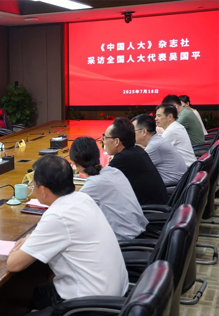 《中国人大》杂志社采访全国人大代表吴国平